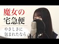 魔女の宅急便『やさしさに包まれたなら』(フル歌詞付き /  by Macro Stereo &amp; Elmon)