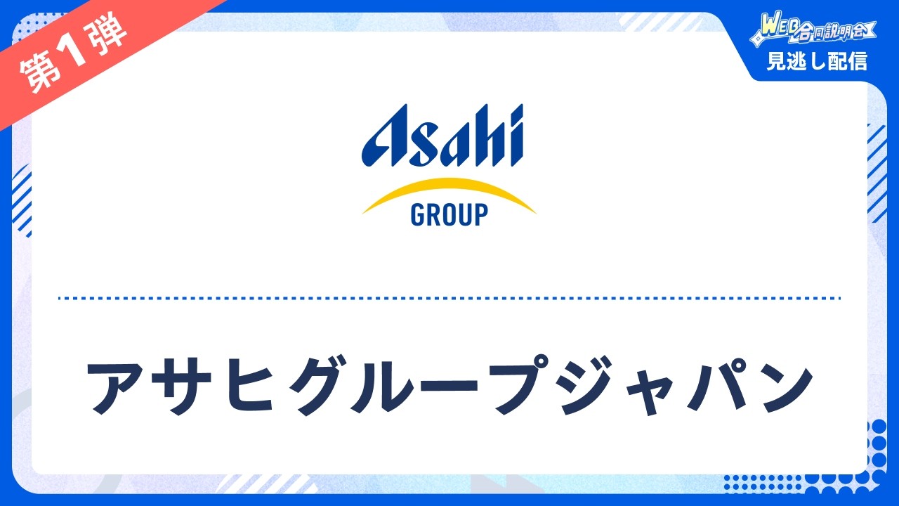 【見逃し配信】リクナビ WEB合説 アサヒグループジャパン(28卒向け合同説明会)