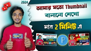 আমার মতো Thumbnail কিভাবে বানাবে | How To Make Youtube Thumbnail On Mobile | Thumbnail Kivabe Banabo screenshot 5