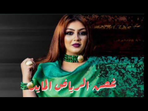 افراح عصام   غصن الرياض المايد غنانا السمح   7 اغاني سودانية