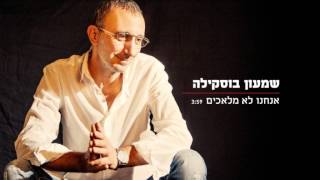 שמעון בוסקילה - אנחנו לא מלאכים chords