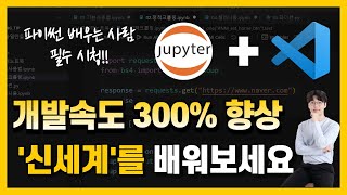 주피터노트북 vscode에서 설치 및 사용법 | 신세계가 열립니다.