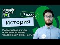 Повседневная жизнь и мировосприятие человека XIX века. Видеоурок 4. Часть 2. История 9 класс