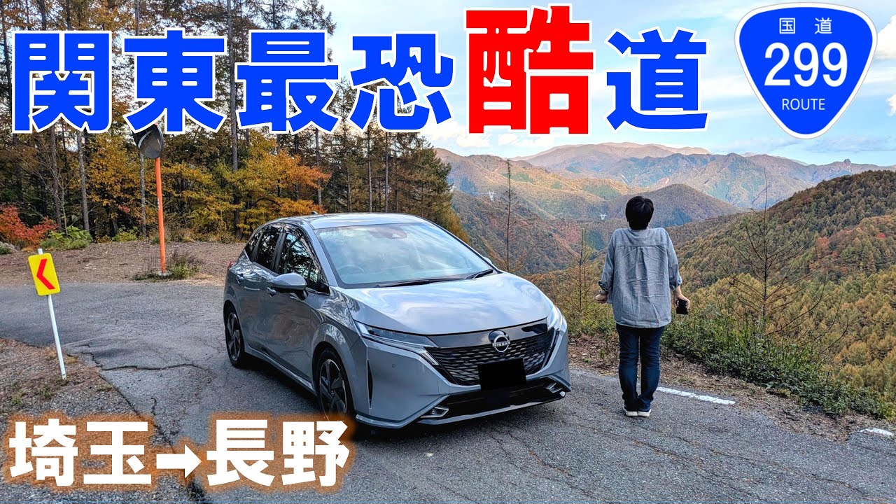 【酷道299号】すれ違い地獄！50代夫婦が挑む埼玉〜長野200km完全走破