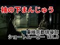 東映京都ショートムービーvol.9「袖の下まんじゅう」床尾賢一・小泉敏生