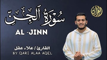 سورة الجن تلاوة متأنية بديعة للقارئ علاء عقل .