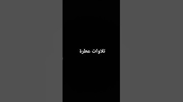 تلاوات عطرة #القرآن_الكريم #تلاوة_خاشعة #القرانالكريم #تلاوات