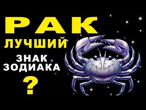 Video: Zašto je znak za rak rak?