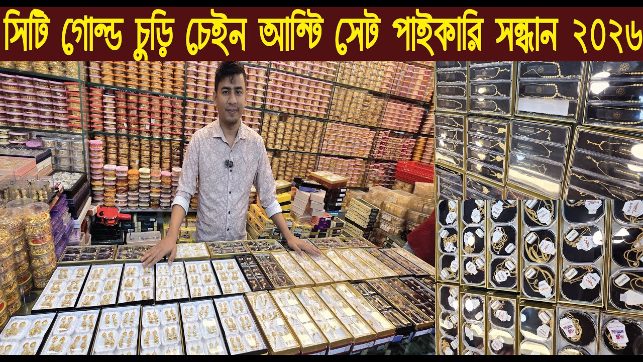 সিটি গোল্ড চুড়ি আন্টি চেইন সেট কানের দুল পাইকারি চকবাজার ঢাকা/@Nurul Tv