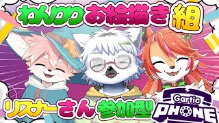 【お絵描き配信】わんりりお絵描き組でガーティックフォン！リスナー参加型！【ノコル・白瀧炬燵・夏目日向/One Lyric】