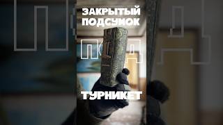 Жгут турникет под защитой! Грязь не страшна подсумок «Откидной» от Gear Craft