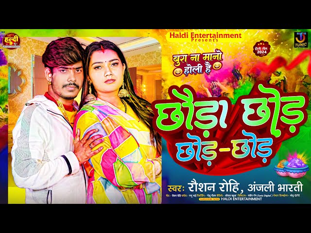 छौड़ा छोड़ छोड़ छोड़ | #Raushan Rohi | #Anjali Bharti | Chhauda Chhod Chhod Chhod | Holi Maghi Song 2024 class=