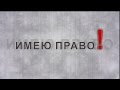 "Имею право" (о квитанциях за вывоз мусора из частного сектора)