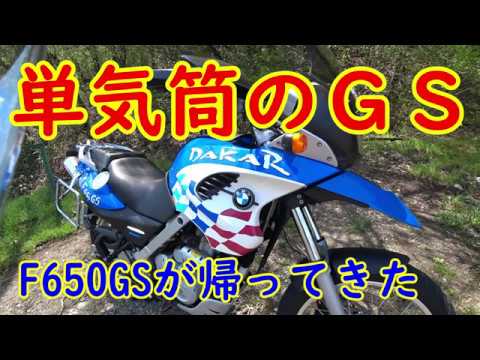 m*a様 BMW F650GS 単気筒 シングルシート 収納カギ付き 純正オプシ 単気筒のバイクって楽しい！【モトブログ】BMW F650GS・シングル