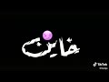 حالات واتس اب سوداء مهرجان لو ليك زميل خاصمك في يوم
