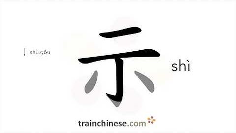 How to write 示 (shì) – to show – stroke order, radical, examples and spoken audio