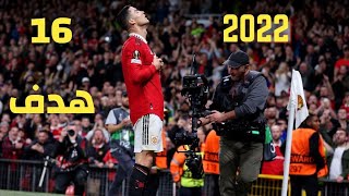 جميع اهداف كريستيانو رونالدو 16 في عام 2022 ○ تعليق عربي