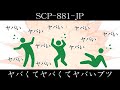 【ゆっくり紹介】SCP-881-JP【ヤバくてヤバくてヤバいブツ】