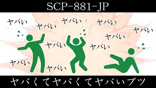 【ゆくピク紹介】SCP-881-JP【ヤバくてヤバくてヤバいブツ】