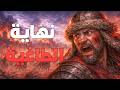 القصة المرعبة للخان المغولي الذي دم ر جيش هولاكو انتقام ا للمسلمين وثائقي تاريخي