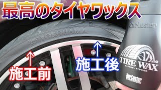 コスパも使い心地も最高のタイヤワックス　シュアラスター タイヤケア