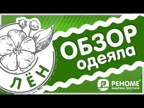 Обзор одеяла с льняным наполнителем в ткани поплин. Отзывы.