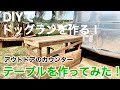 【DIYでドッグランを作る Part 15】アウトドアの炊事場のカウンターテーブルを作る!