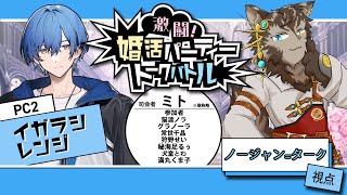 【トークゲーム #激闘！婚活パーティートークバトル】婚活じゃい！！はて何をすればええんじゃ？【PC2イガラシ視点】