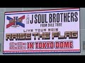 三代目 J SOUL BROTHERS from EXILE TRIBE LIVE TOUR 2019 &quot;RAISE THE FLAG“ IN TOKYO DOME DAY1 三代目JSB JSB3