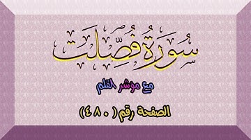 سورة فصلت || Surah Fussilat | الصفحة (480) من الآية 30 حتى 38 🌹💛مع مؤشر القلم