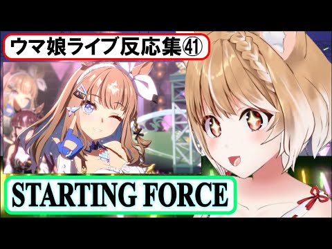 ウマ娘 ライブ反応集 STARTING FORCE まるちぃ 