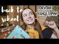 покупки КАНЦЕЛЯРИИ / BACK TO SCHOOL 2019 / лайфхаки