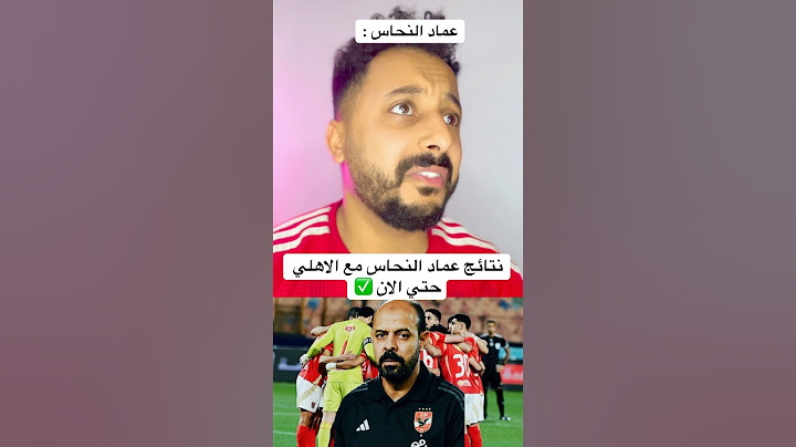 نتائج عماد النحاس مع الاهلي حتي الان ✅ #الاهلي #اهلاوي #مصر #الاهلى #افريقيا #الزمالك #اكسبلور