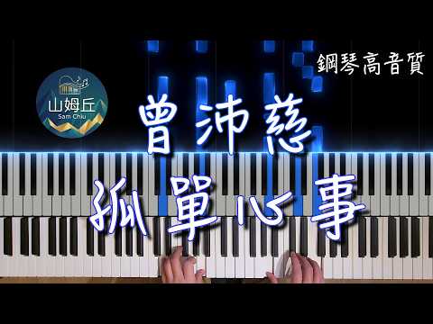 ひとりぼっちの心 (コ・ダン・シン・シー) - ドラマ『終極一班』挿入歌 - ツェン・ペイツー (Pets Tseng)