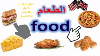 مفردات الطعام مع النطق الصحيح