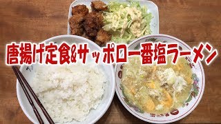 唐揚げ定食&サッポロ一番塩ラーメン【飯動画】【飯テロ】【大盛り】