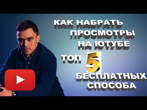 Видео: Как заработать на YouTube: 10 шагов (с изображениями)