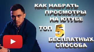 КАК НАБРАТЬ ПРОСМОТРЫ НА ЮТУБЕ. ТОП 5 СПОСОБОВ БЕСПЛАТНОГО ПРОДВИЖЕНИЯ ВИДЕО НА ЮТУБ