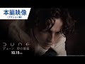 映画『DUNE/デューン 砂の惑星』本編映像（アクション編）　2021年10月15日公開