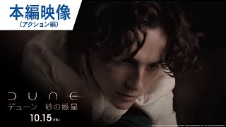 映画『DUNE/デューン 砂の惑星』本編映像（アクション編）　2021年10月15日公開