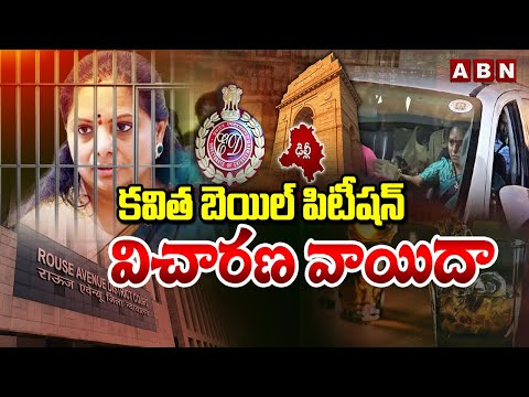 కవిత బెయిల్ పిటీషన్ విచారణ వాయిదా | Delhi High Court Postpones Kavitha Bail Petition | ABN Telugu - ABNTELUGUTV