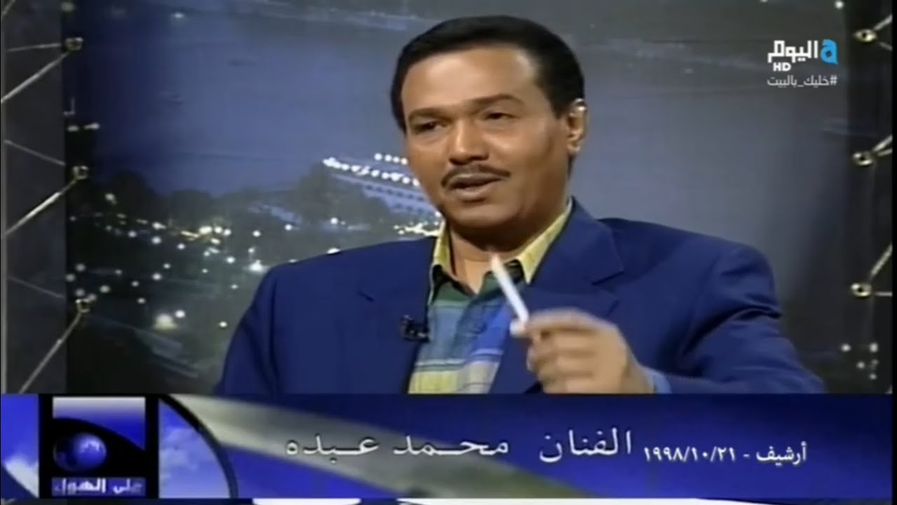 محمد عبده | برنامج على الهواء مع عماد أديب