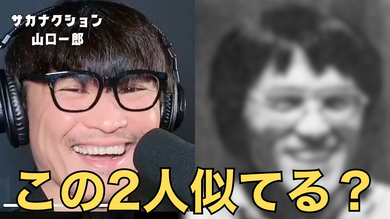 写真は○○さん】過去の面白い写真を公開【公認】サカナクション山口