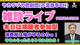 令和7.7.2【視聴者参加型雑談ライブ・消費税を守る自民党？ざーけんな！】