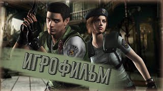 RESIDENT EVIL 1 REMASTERED - ИГРОФИЛЬМ (ЗАКАДРОВЫЙ ПЕРЕВОД С НАШЕЙ ОЗВУЧКОЙ)