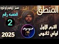 منطق اولي ثانوي الترم الاول 2025 المنطق و اللغة الحدود المنطقية مستر ابراهيم ابو قوره 