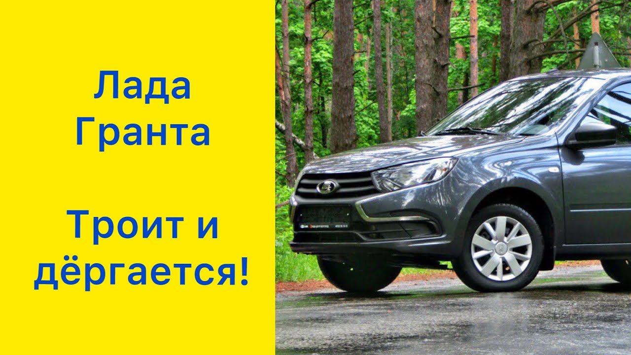 Лада Гранта. Троит, дёргается, провалы! #автоваз #ваз #лада #ладагранта ...