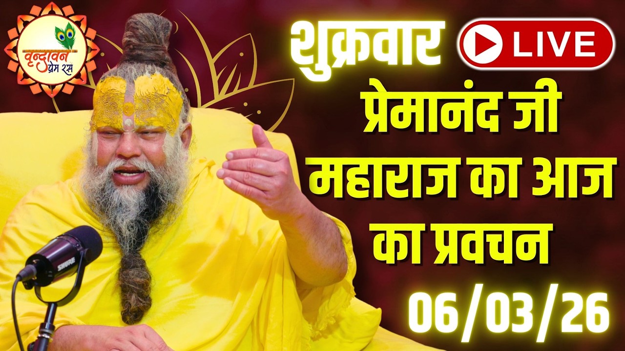 LIVE Now: प्रेमानंद जी महाराज का आज का प्रवचन | 📅 06 मार्च 2026