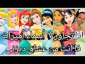 تحدى تخمين اسماء شخصيات ديزنى اذا تجاوزت ٧اميرات فانت من عشاق ديزنى و ذاكرة قوية 