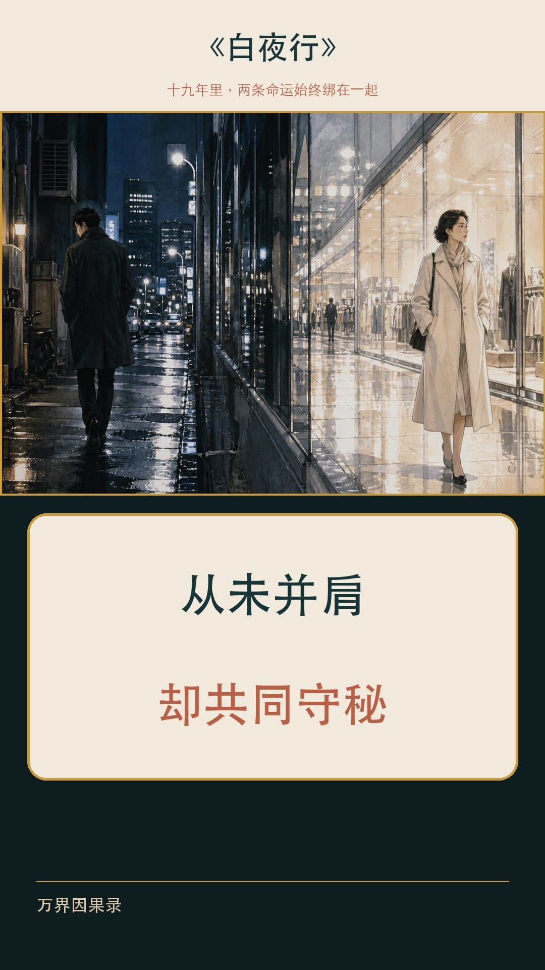 白夜行》开场就埋下结局：十九年从未并肩，为什么命运始终连在一起